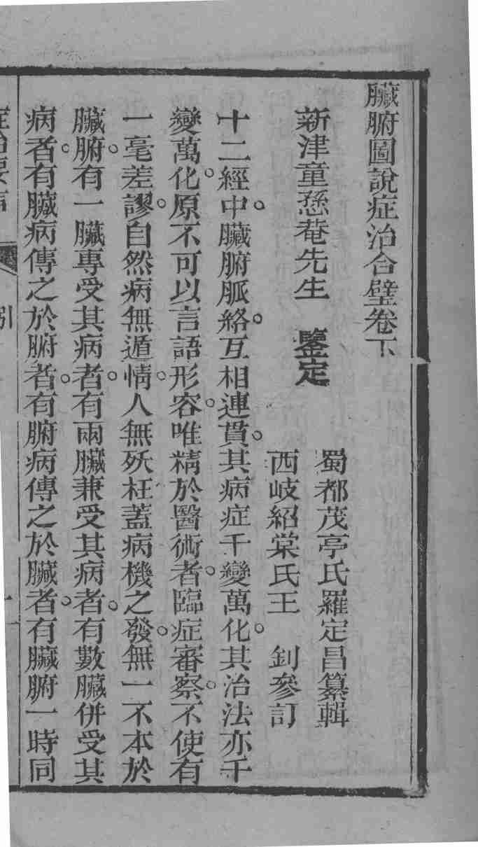 中西医书八种合刻  臓腑图说症治合璧  卷下